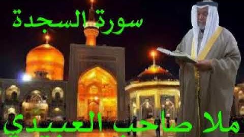 سورة السجدة=هديتى الى ارواح امواتكم اخوانى واخواتى الاطهار=ملا صاحب العبيدى