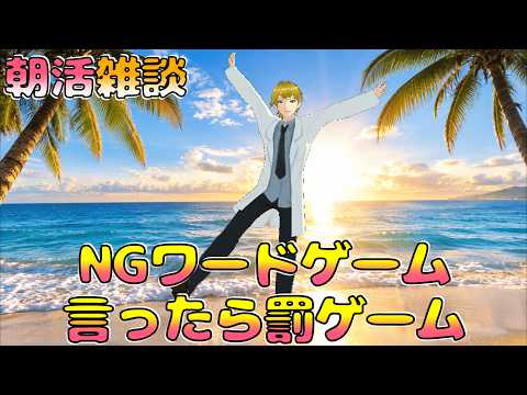 【初見さん歓迎!】NGワードを言わせろ!② ドボンしたら腕立てx10! 朝活雑談配信!　#新人vtuberの配信サムネイル
