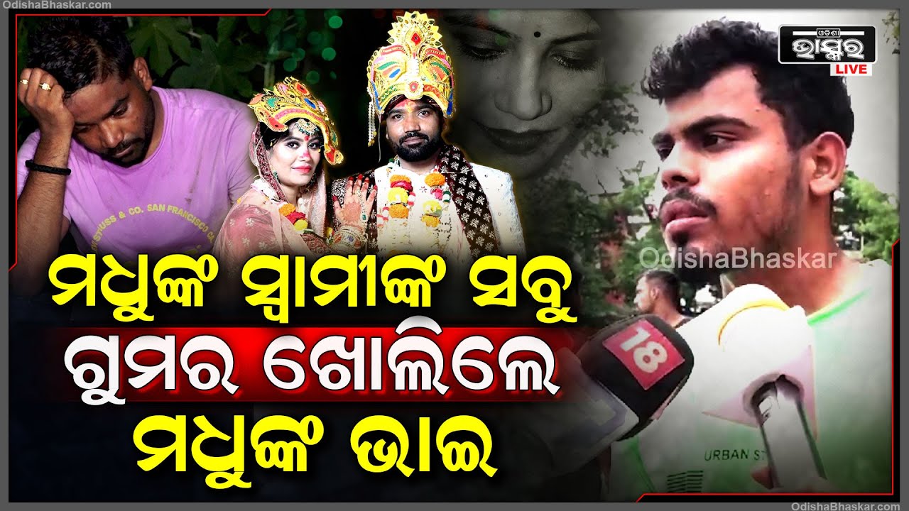ସାମ୍ବାଦିକା ମଧୁମିତାଙ୍କ ସ୍ୱାମୀ ଶ୍ରୀଧରଙ୍କ ସବୁ ଗୁମର ଖୋଲିଦେଲେ ମଧୁଙ୍କ ଭାଇ