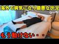 【限界】久しぶりに海外で体調不良でダウンして倒れました・・・
