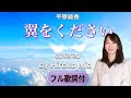 翼をください/平原綾香 by#未央広子 歌詞付きフルカバー Wing to Fly #hirokomio