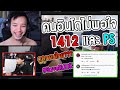 ดราม่าRUOK ล่าสุด คนอินโดดูถูกคนไทยและไม่พอใจ 1412 และ PS เพราะ????? #SAVERUOK