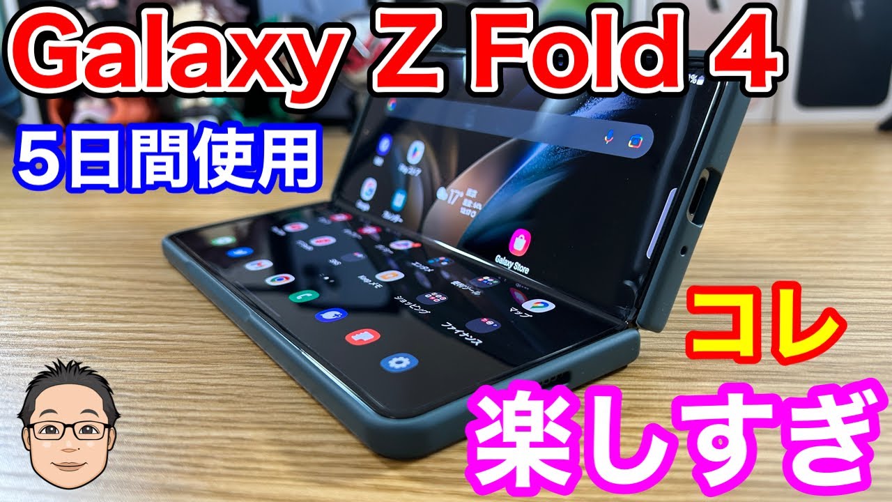 Galaxy Z Fold4をしっかり5日間使って感じたこと！はっきり言って最高です！ - YouTube