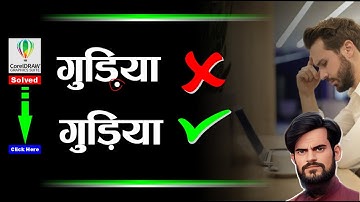 Hindi typing problem in CorelDraw || trbahadurpur