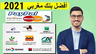 أحسن بنك مغربي  / Meilleure banque  au maroc