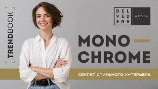 🔴Trendbook | Монохромные Современные Интерьеры | Monochrome Interiors