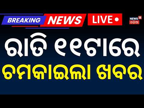 ରାତି ୧୧ର ଚମକାଇଲା ଖବର | Weather News | Subhadra Money Turn Crime |Odia News | Delhi Building Collapse