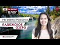 ЛАДОГА, ВАЛААМ, СОРТАВАЛА: СЕКРЕТНЫЕ МЕСТА И ЛАЙФХАКИ ОПЫТНЫХ ПУТЕШЕСТВЕННИКОВ (ENG SUBS)