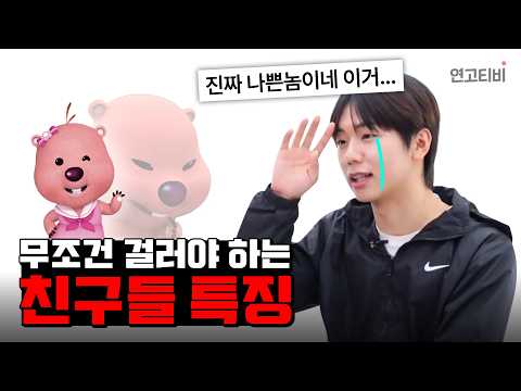🤬손절 각 뜨는 친구 특징 ㄷㄷㄷ | 연고티비