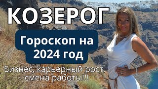 КОЗЕРОГ - гороскоп на 2024 год! Бизнес, карьерный рост, смена работы!!!