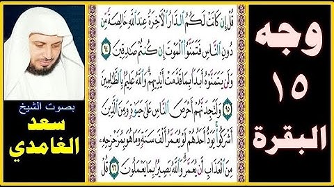 صفحة 15 سورة البقرة بصوت سعد الغامدي- قل إن كانت لكم الدار الآخرة عند الله خالصة من دون الناس فتمنوا