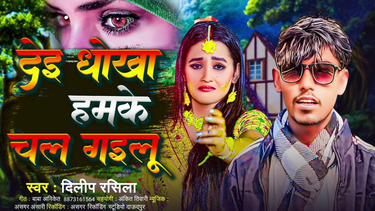 देई धोखा हमके चल गइलू l 
