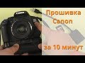 Прошивка зеркального фотоаппарата Canon ► КАК Я ПРОШИВАЛ свой Canon EOS 650D