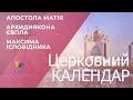 Церковний календар. Апостола Матія, Архидиякона Євпла, Максима Ісповідника