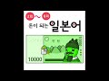 돈이 되는 비즈니스 일본어 2회~8회