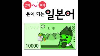 돈이 되는 비즈니스 일본어 2회~8회