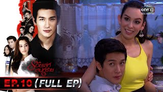 ร้อยเล่ห์เสน่ห์ร้าย Ep.10 (Full Ep) | 1 พ.ค. 66 | one31