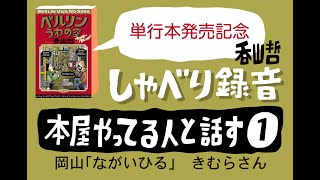 本屋やってる人と話す(1) 岡山「ながいひる」きむらさん前編