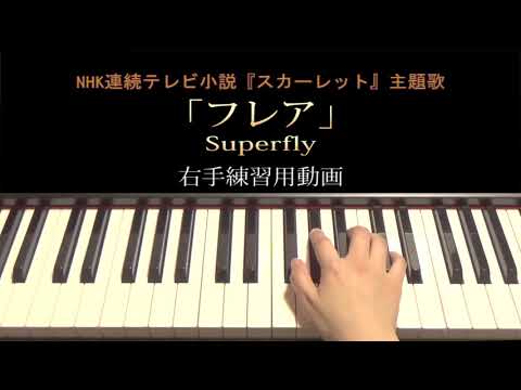 フレア（Superfly）初級　右手練習用　ゆっくり
