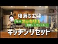 【キッチンリセット】見よ！師走の主婦の年末すっきりキッチンリセットスペシャルの巻！