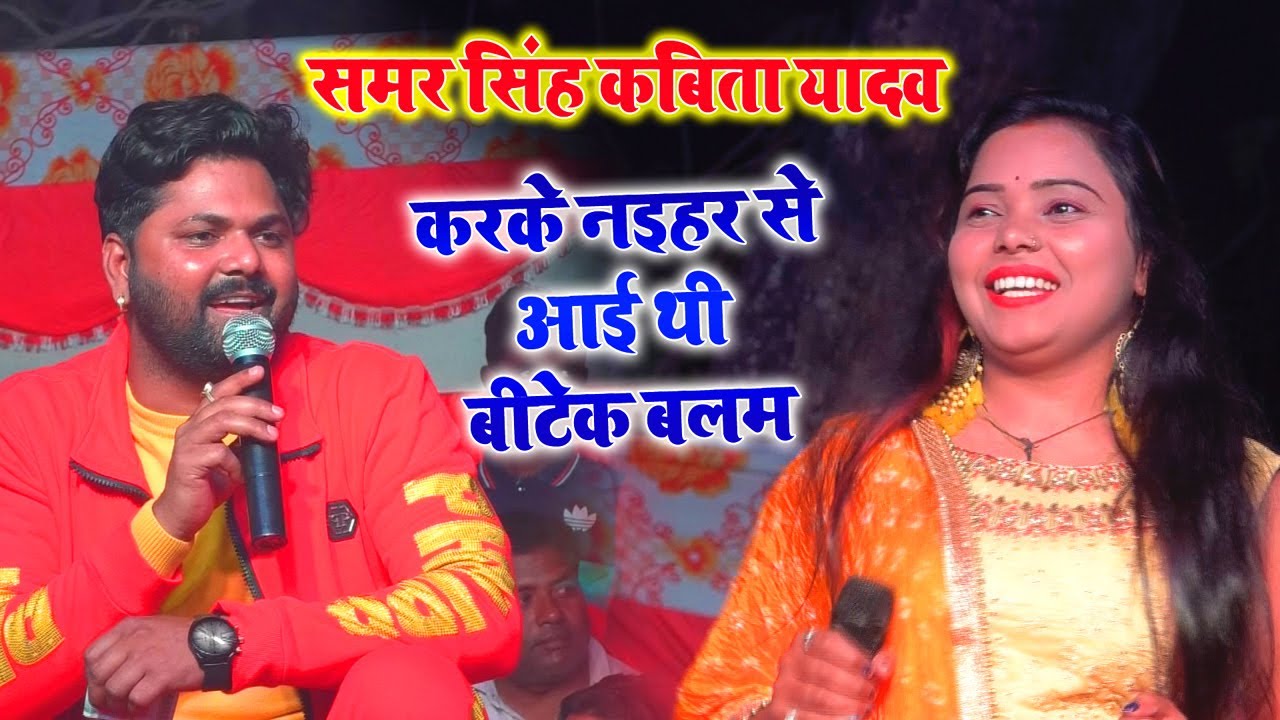 #Samar_Singh #Kabita_Yadav समर सिंह कबिता यादव का सुपर हिट चइता लाइव स्टेज शो Chaita