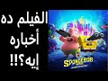 مراجعة فيلم سبونج بوب أون ذا ران THE SPONGEBOB MOVIE SPONGE ON THE RUN Review 