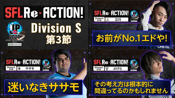 SFL ReACTION 2024 Division S 第3節【ストリートファイターリーグ: Pro-JP 2024】
