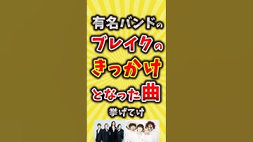 【コメ欄が有益】有名バンドのブレイクのきっかけとなった曲挙げてけ【いいね👍で保存してね】#昭和 #平成 #shorts