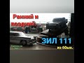 Ранний и поздний ЗИЛ 111. Масштабная модель производства ЗИЛ.