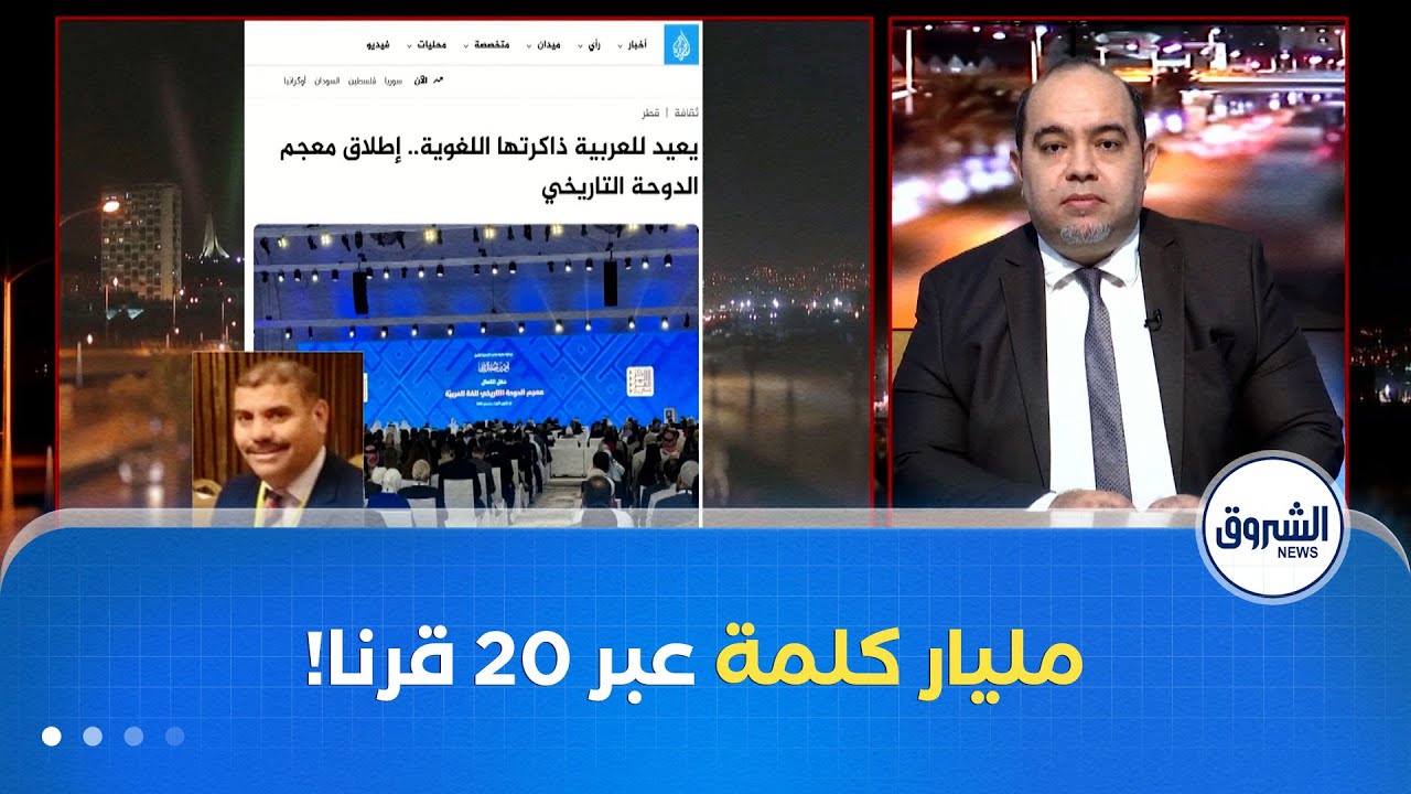 قطر تطلق النسخة النهائية من معجم الدوحة التاريخي للغة العربية ..أكبر مشروع لغوي عالمي!