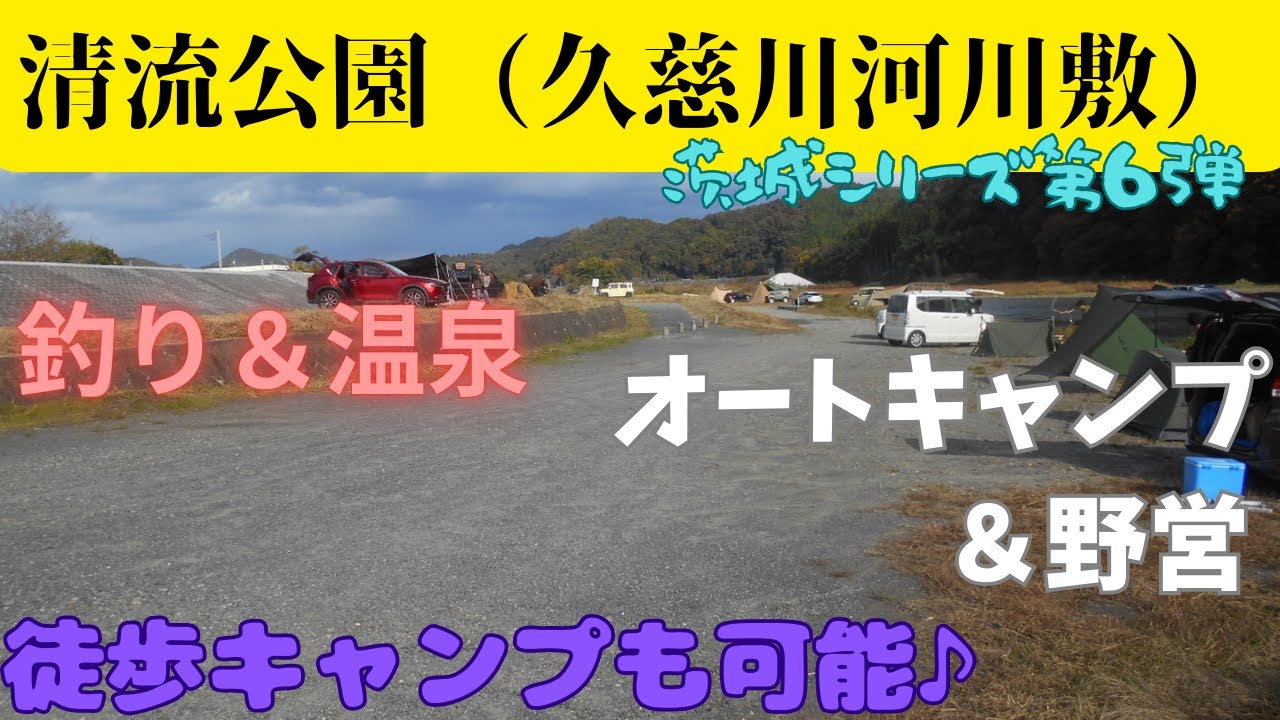 【清流公園（久慈川河川敷）】#95　茨城シリーズ第6弾　常陸大宮市の穴場！　オートキャンプと野営が同時に楽しめる♪　スーパーも温泉もホームセンターも近い最高の環境！