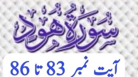بِسْمِ اللهِ الرَّحْمٰنِ الرَّحِيْمِ سورة ھود آیت نمبر 83 تا 86