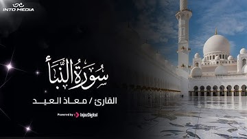 إبداع التلاوة وجمال الأداء – سورة النبأ بصوت القارئ معاذ العيد