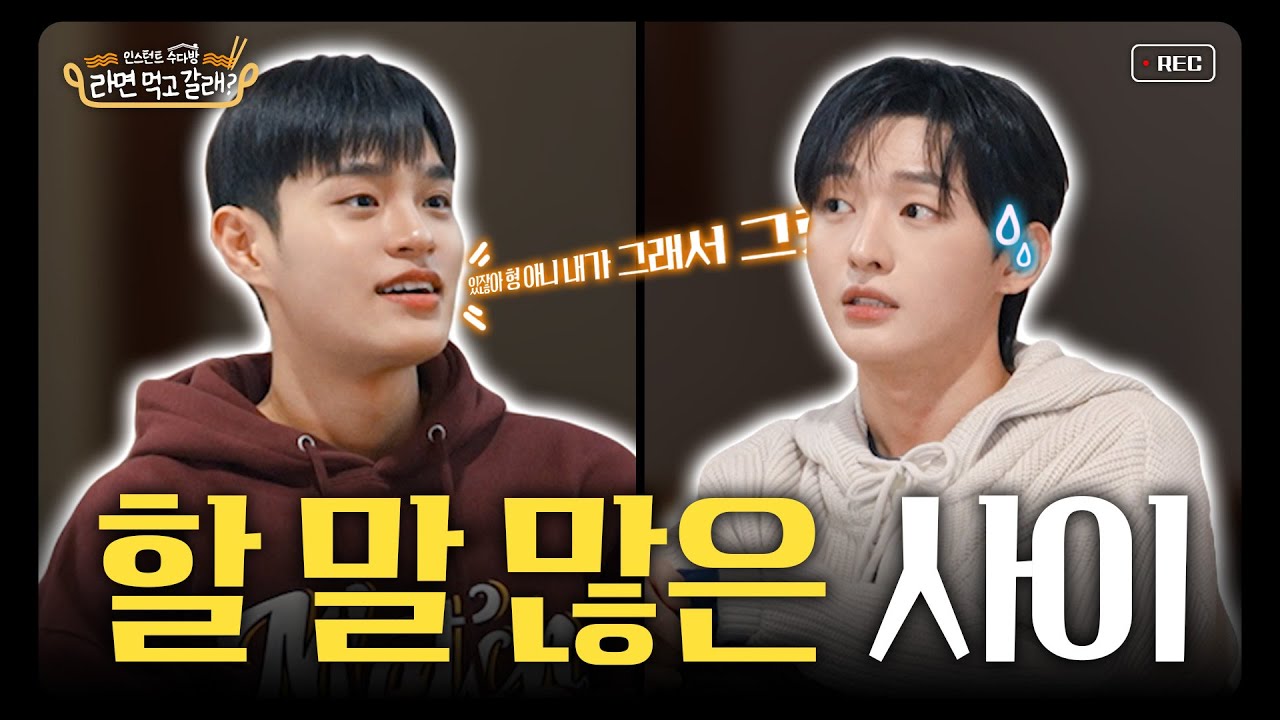 (ENG)이대휘x윤지성, 나이는 숫자에 불과한 하이텐션 워너원 케미 맛집 I 라면 먹고 갈래? EP.15