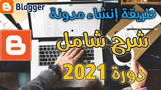 طريقة إنشاء مدونة Blogger خاصة بك / دورة 2021/ شرح شامل