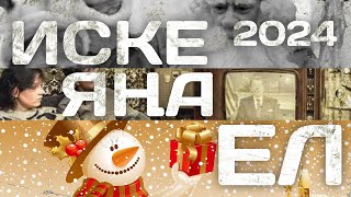 Иске Яңа Ел татарча дискотека / Дискотека Старый Новый Год 2024