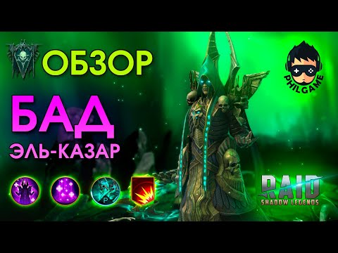 Бад Эль-Казар обзор