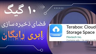 ۱۰ گیگ فضای ذخیره سازی ابری رایگان ( Terabox )