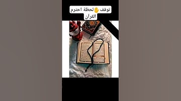 احترم القرآن الكريم لحظة لن تندم و كن من الذين لا يهجرون كلام الله عزوجل