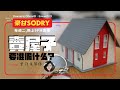 周二9PM直播:葉蔚冰律師,賣屋子要準備什麽?【豪甘So Dry】