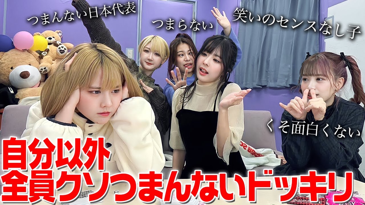 自分以外のメンバーがつまらないことしか言えなくなったらどんな反応するのかドッキリ