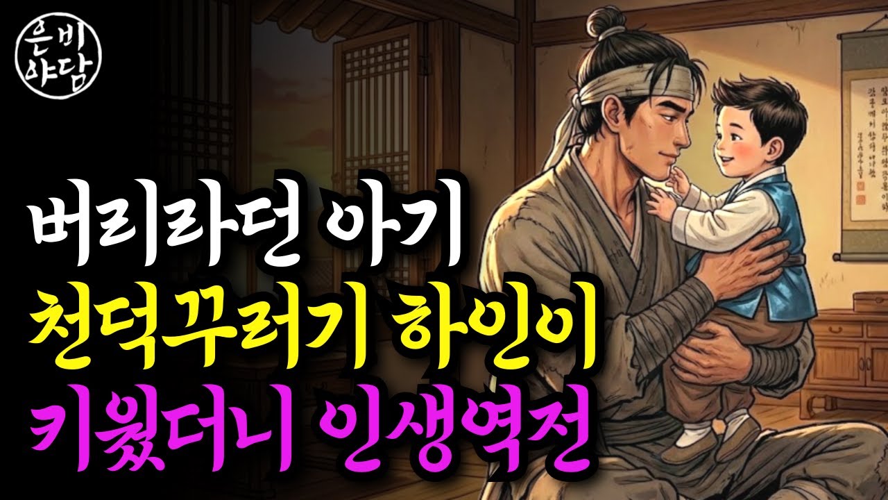 버리라던 아기 천덕꾸러기 하인이 키웠더니 인생역전 “잠들기 전, 인생과 복을 들려주는 조선시대 야담.”