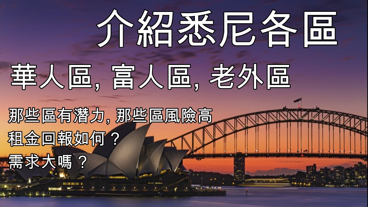 36 介紹悉尼Sydney 各區 華人區, 富人區, 那些區有潛力, 那些區風險高