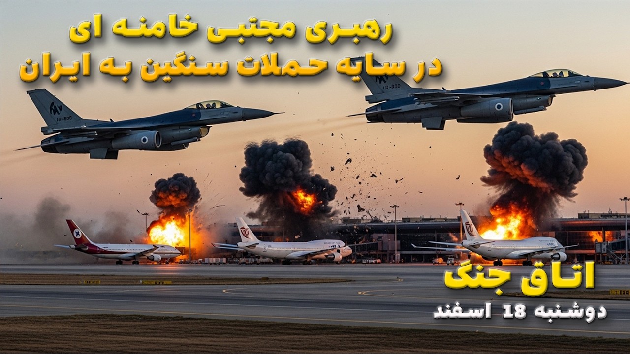 اتاق جنگ دوشنبه 18 اسفند | رهبری مجتبی خامنه ای در سایه حملات سنگین به ایران