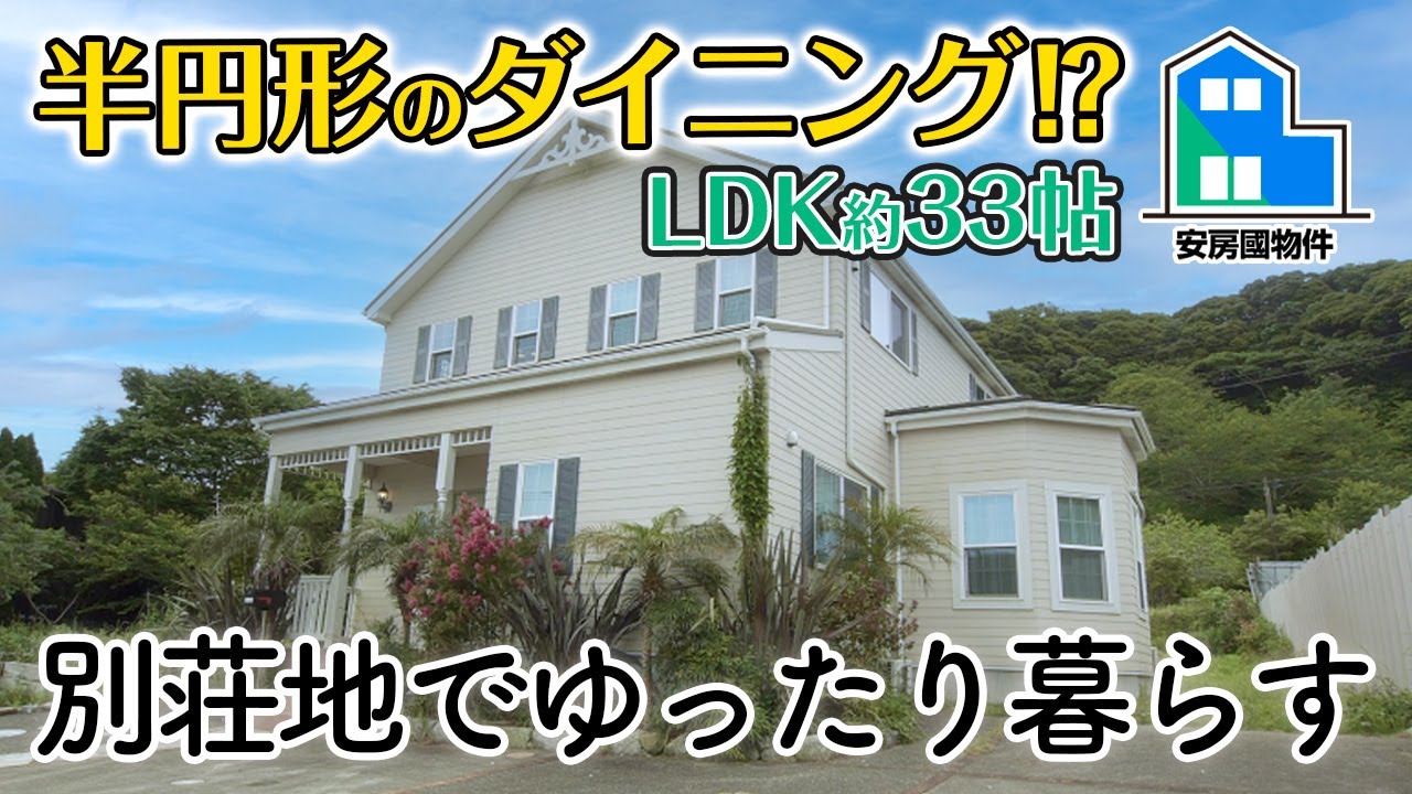 高原のような別荘地に建つ築浅の北米風ハウス【売買】千葉県館山市神余