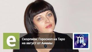 Скорпион - Гороскоп на Таро на август 2018 года от эксперта LiveExpert.ru Анима