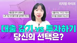 대출 먼저 갚을까? 투자할까?(ft. 자주 묻는 질문 5가지)