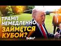 Трамп пообещал заняться Кубой после Ирана - Baku TV | RU