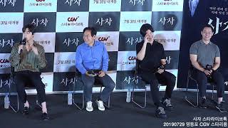 [4K] 190729 사자 스타라이브톡 (박서준, 안성기, 우도환, 김주환 감독)
