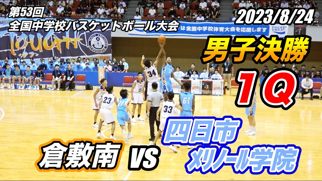 倉敷南 vs 四日市メリノール学院（１）第53回全国中学校バスケットボール大会 男子決勝 2023/8/24